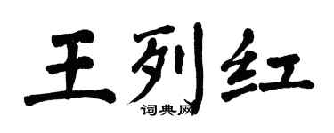 翁闿运王列红楷书个性签名怎么写