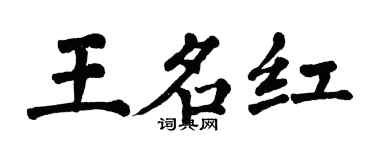 翁闿运王名红楷书个性签名怎么写