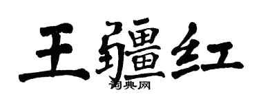翁闿运王疆红楷书个性签名怎么写