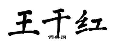 翁闿运王干红楷书个性签名怎么写