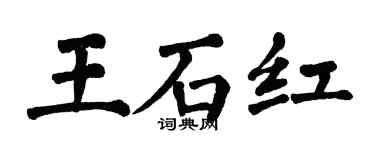 翁闿运王石红楷书个性签名怎么写
