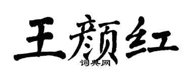 翁闿运王颜红楷书个性签名怎么写