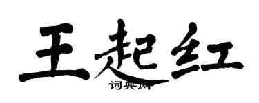 翁闿运王起红楷书个性签名怎么写
