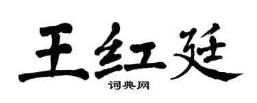 翁闿运王红廷楷书个性签名怎么写