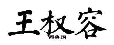 翁闿运王权容楷书个性签名怎么写