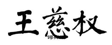 翁闿运王慈权楷书个性签名怎么写