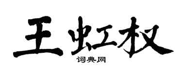 翁闿运王虹权楷书个性签名怎么写