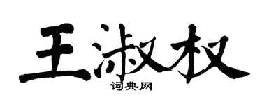 翁闿运王淑权楷书个性签名怎么写