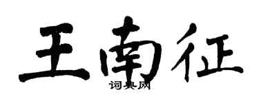 翁闿运王南征楷书个性签名怎么写