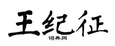 翁闿运王纪征楷书个性签名怎么写