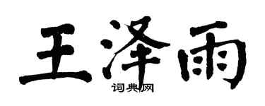 翁闿运王泽雨楷书个性签名怎么写