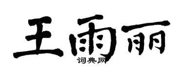 翁闿运王雨丽楷书个性签名怎么写