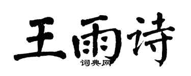 翁闿运王雨诗楷书个性签名怎么写