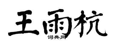 翁闿运王雨杭楷书个性签名怎么写