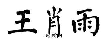 翁闿运王肖雨楷书个性签名怎么写
