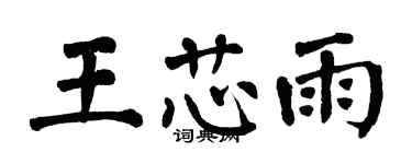 翁闿运王芯雨楷书个性签名怎么写