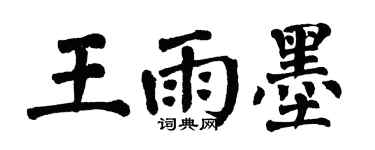 翁闿运王雨墨楷书个性签名怎么写