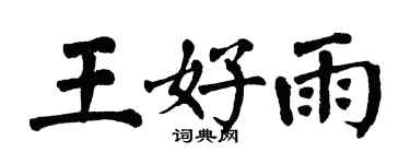 翁闿运王好雨楷书个性签名怎么写