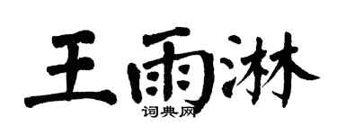 翁闿运王雨淋楷书个性签名怎么写