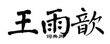 翁闿运王雨歆楷书个性签名怎么写
