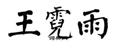 翁闿运王霓雨楷书个性签名怎么写