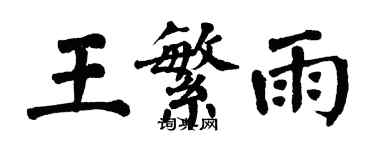 翁闿运王繁雨楷书个性签名怎么写