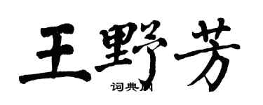 翁闿运王野芳楷书个性签名怎么写
