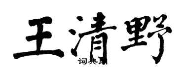 翁闿运王清野楷书个性签名怎么写