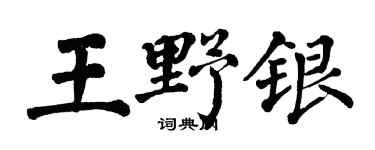 翁闿运王野银楷书个性签名怎么写