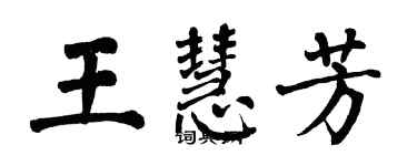 翁闿运王慧芳楷书个性签名怎么写