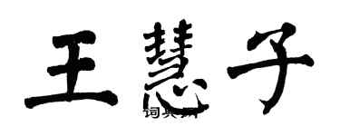 翁闿运王慧子楷书个性签名怎么写