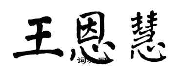 翁闿运王恩慧楷书个性签名怎么写