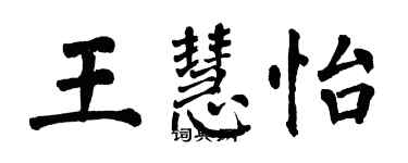 翁闿运王慧怡楷书个性签名怎么写