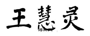 翁闿运王慧灵楷书个性签名怎么写