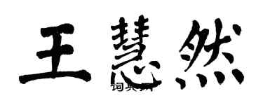 翁闿运王慧然楷书个性签名怎么写