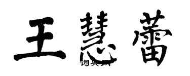翁闿运王慧蕾楷书个性签名怎么写
