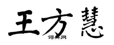 翁闿运王方慧楷书个性签名怎么写