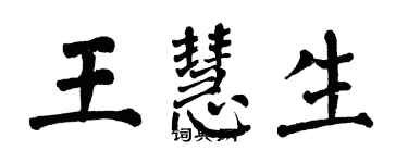翁闿运王慧生楷书个性签名怎么写