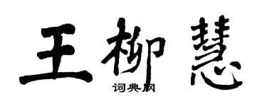 翁闿运王柳慧楷书个性签名怎么写