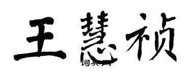 翁闿运王慧祯楷书个性签名怎么写