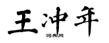 翁闿运王冲年楷书个性签名怎么写