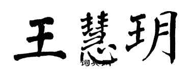 翁闿运王慧玥楷书个性签名怎么写