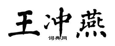 翁闿运王冲燕楷书个性签名怎么写