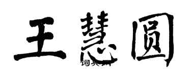 翁闿运王慧圆楷书个性签名怎么写