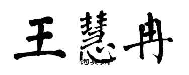 翁闿运王慧冉楷书个性签名怎么写