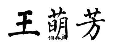 翁闿运王萌芳楷书个性签名怎么写