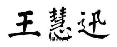 翁闿运王慧迅楷书个性签名怎么写