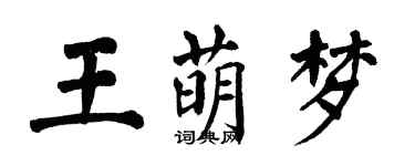 翁闿运王萌梦楷书个性签名怎么写