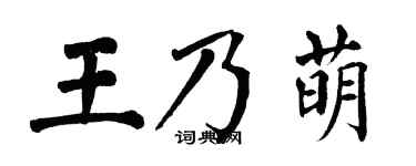 翁闿运王乃萌楷书个性签名怎么写
