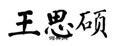 翁闿运王思硕楷书个性签名怎么写